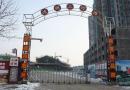 山東首家水岸公園步行街——清明上河園一期盛大封頂